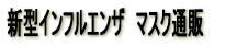 �V�^�C���t���G���U�@�}�X�N�ʔ�